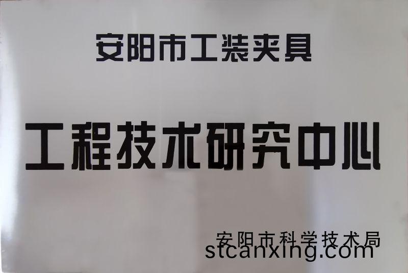 工程(cheng)技術研究中心